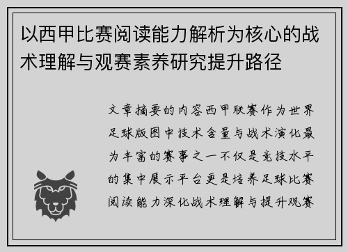 以西甲比赛阅读能力解析为核心的战术理解与观赛素养研究提升路径