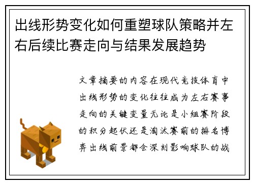 出线形势变化如何重塑球队策略并左右后续比赛走向与结果发展趋势 出线形势变化如何重塑球队策略并左右后续比赛走向与结果发展趋势
