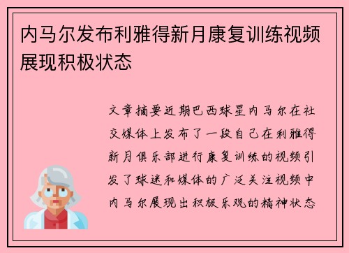 内马尔发布利雅得新月康复训练视频展现积极状态