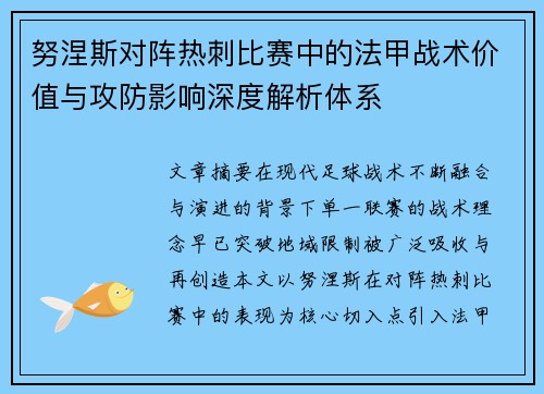 努涅斯对阵热刺比赛中的法甲战术价值与攻防影响深度解析体系