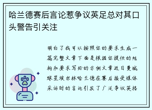 哈兰德赛后言论惹争议英足总对其口头警告引关注
