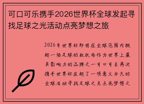 可口可乐携手2026世界杯全球发起寻找足球之光活动点亮梦想之旅