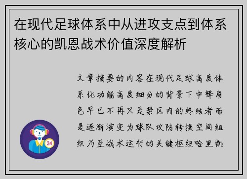 在现代足球体系中从进攻支点到体系核心的凯恩战术价值深度解析