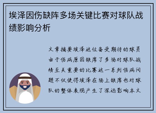 埃泽因伤缺阵多场关键比赛对球队战绩影响分析