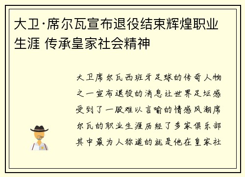大卫·席尔瓦宣布退役结束辉煌职业生涯 传承皇家社会精神
