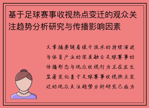 基于足球赛事收视热点变迁的观众关注趋势分析研究与传播影响因素