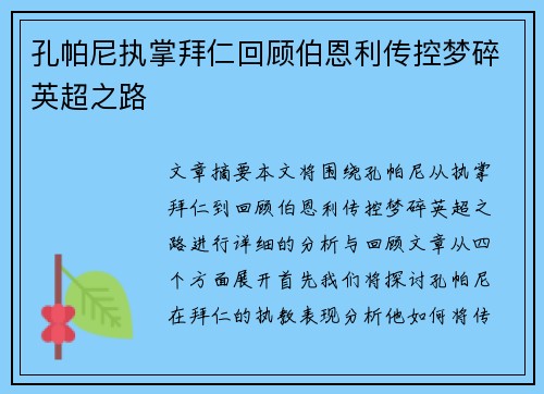 孔帕尼执掌拜仁回顾伯恩利传控梦碎英超之路