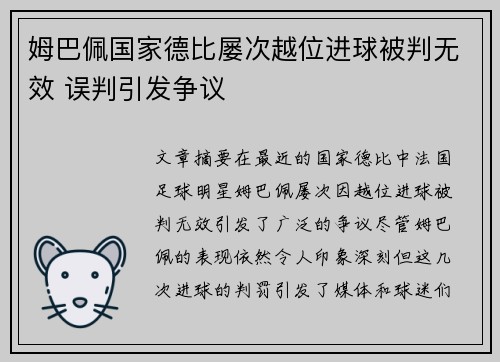 姆巴佩国家德比屡次越位进球被判无效 误判引发争议