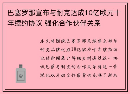 巴塞罗那宣布与耐克达成10亿欧元十年续约协议 强化合作伙伴关系