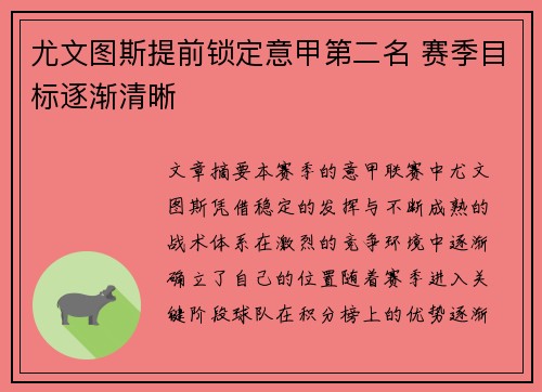 尤文图斯提前锁定意甲第二名 赛季目标逐渐清晰