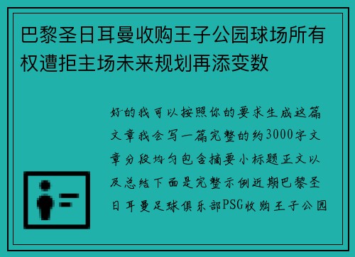 巴黎圣日耳曼收购王子公园球场所有权遭拒主场未来规划再添变数
