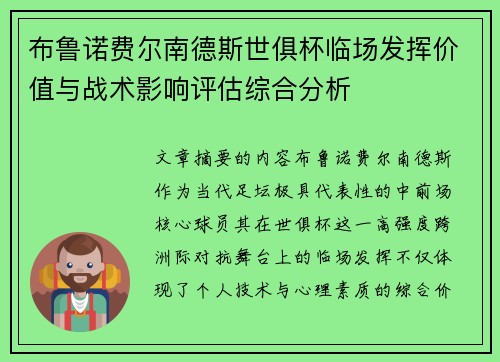布鲁诺费尔南德斯世俱杯临场发挥价值与战术影响评估综合分析