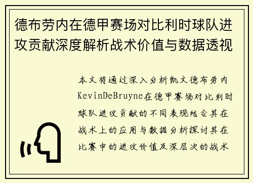 德布劳内在德甲赛场对比利时球队进攻贡献深度解析战术价值与数据透视