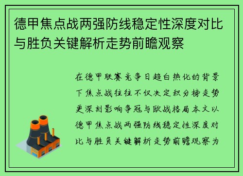 德甲焦点战两强防线稳定性深度对比与胜负关键解析走势前瞻观察