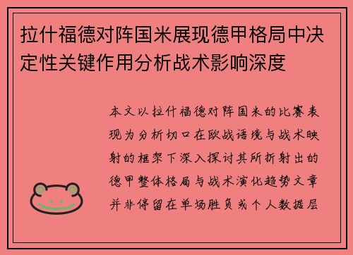 拉什福德对阵国米展现德甲格局中决定性关键作用分析战术影响深度