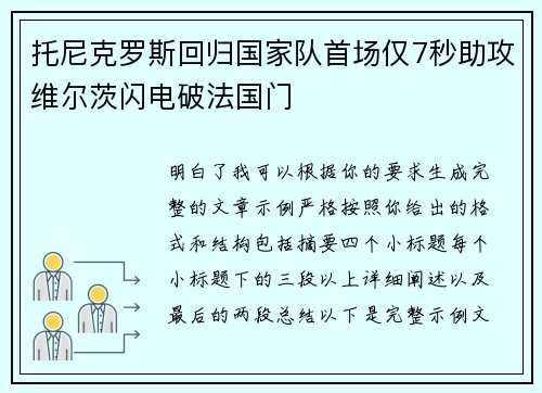 托尼克罗斯回归国家队首场仅7秒助攻维尔茨闪电破法国门