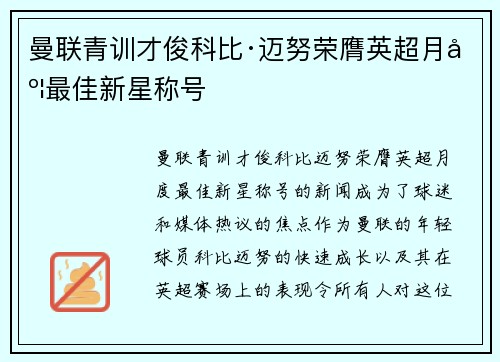 曼联青训才俊科比·迈努荣膺英超月度最佳新星称号
