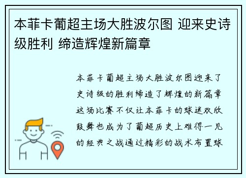 本菲卡葡超主场大胜波尔图 迎来史诗级胜利 缔造辉煌新篇章