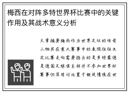 梅西在对阵多特世界杯比赛中的关键作用及其战术意义分析