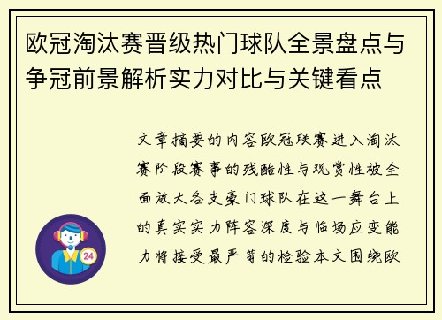 欧冠淘汰赛晋级热门球队全景盘点与争冠前景解析实力对比与关键看点