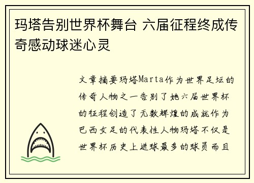 玛塔告别世界杯舞台 六届征程终成传奇感动球迷心灵 玛塔告别世界杯舞台 六届征程终成传奇感动球迷心灵