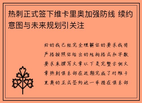 热刺正式签下维卡里奥加强防线 续约意图与未来规划引关注 热刺正式签下维卡里奥加强防线 续约意图与未来规划引关注