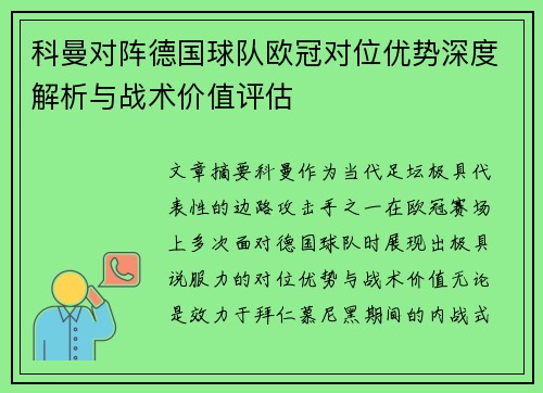 科曼对阵德国球队欧冠对位优势深度解析与战术价值评估 科曼对阵德国球队欧冠对位优势深度解析与战术价值评估