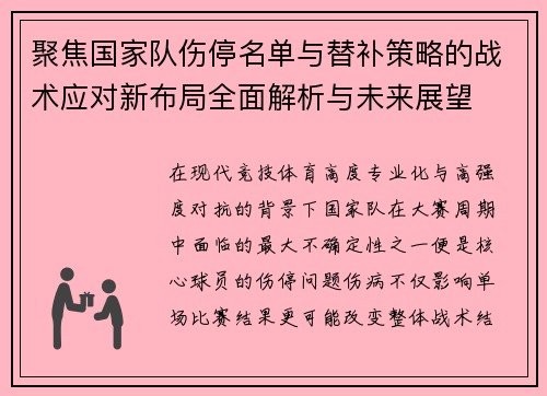 聚焦国家队伤停名单与替补策略的战术应对新布局全面解析与未来展望