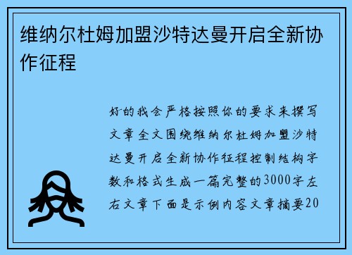 维纳尔杜姆加盟沙特达曼开启全新协作征程