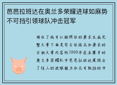 芭芭拉班达在奥兰多荣耀进球如麻势不可挡引领球队冲击冠军