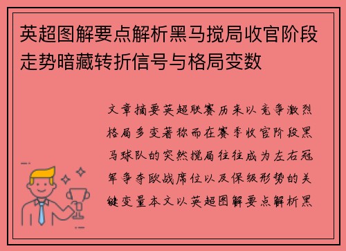 英超图解要点解析黑马搅局收官阶段走势暗藏转折信号与格局变数