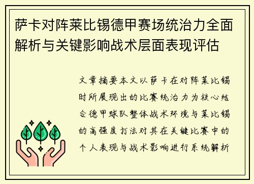 萨卡对阵莱比锡德甲赛场统治力全面解析与关键影响战术层面表现评估