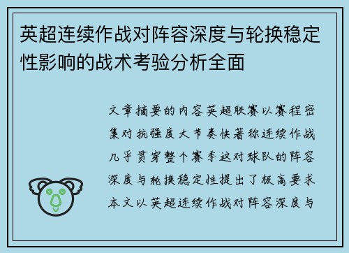 英超连续作战对阵容深度与轮换稳定性影响的战术考验分析全面 英超连续作战对阵容深度与轮换稳定性影响的战术考验分析全面