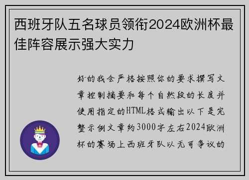 西班牙队五名球员领衔2024欧洲杯最佳阵容展示强大实力