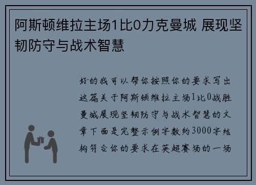 阿斯顿维拉主场1比0力克曼城 展现坚韧防守与战术智慧
