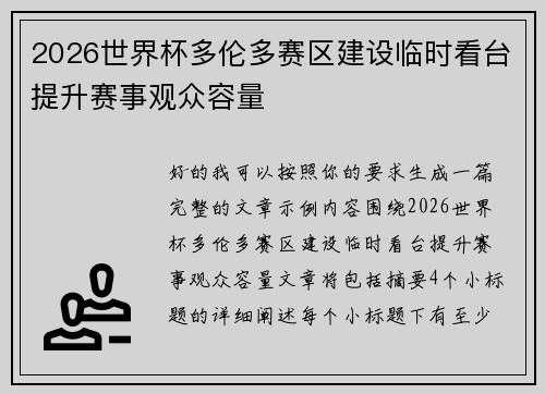 2026世界杯多伦多赛区建设临时看台提升赛事观众容量 2026世界杯多伦多赛区建设临时看台提升赛事观众容量