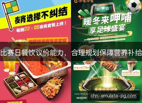 比赛日餐饮议价能力，合理规划保障营养补给