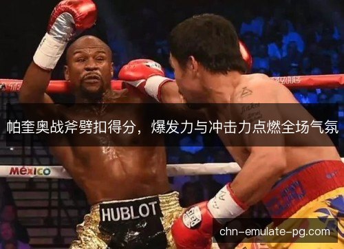 帕奎奥战斧劈扣得分，爆发力与冲击力点燃全场气氛