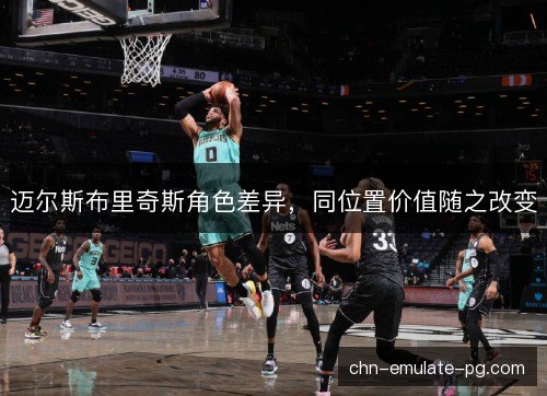 迈尔斯布里奇斯角色差异，同位置价值随之改变