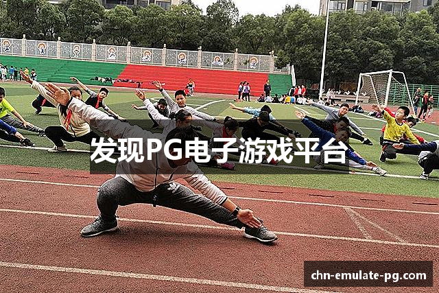 发现PG电子游戏平台