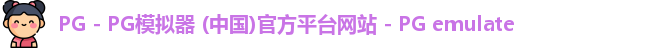 PG电子游戏平台